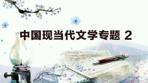 中国现当代文学专题（2）