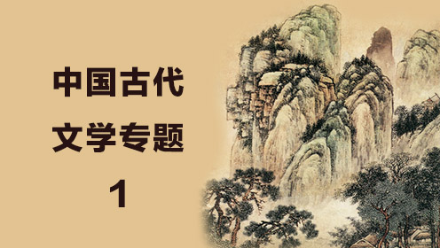 中国古代文学专题（1）