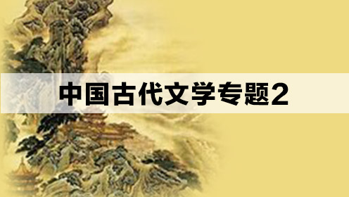 中国古代文学专题（2）